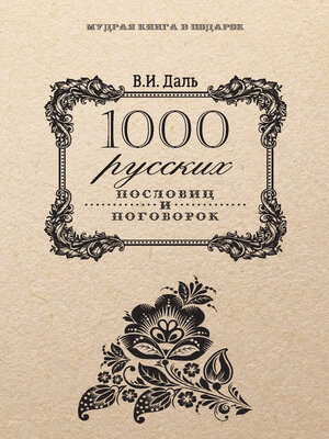 cover image of 1000 русских пословиц и поговорок